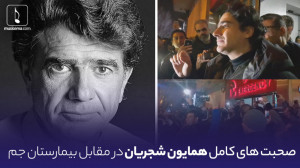 توضیحات کامل همایون شجریان درب...