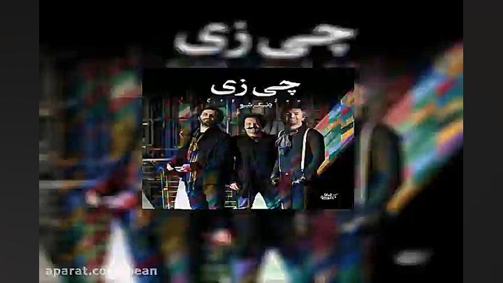 آهنگ دنگ شو چی زی