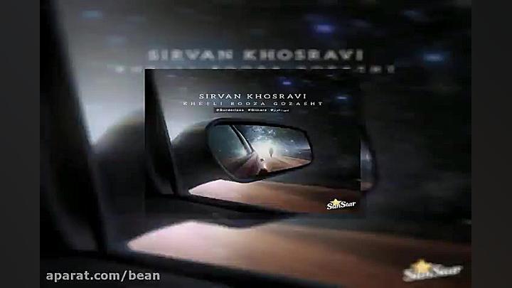 آهنگ سیروان خسروی خیلی روزا گذ...