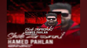 آهنگ شهاب مظفری عکس قدیمی