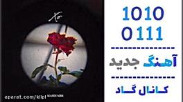 اهنگ مهدی ام بی ار به نام ایکس...