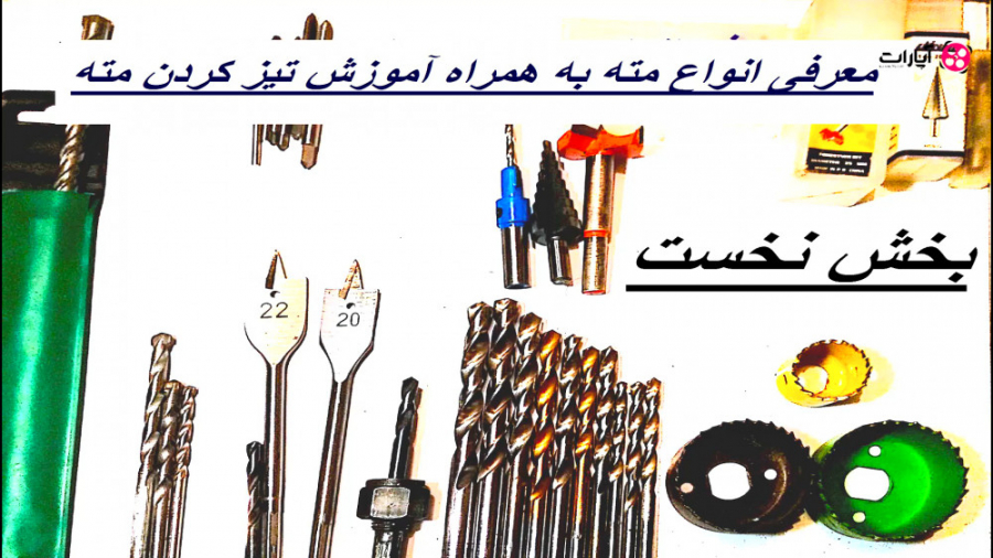 معرفی انواع مته و آموزش تشخیص...