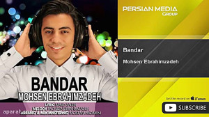 محسن ابراهیم زاده  بندر