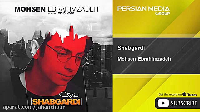 محسن ابراهیم زاده  شبگردی