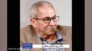 زندگینامه دکتر یوسفعلی عطاری ر...