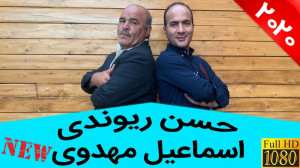 حسن ریوندی  شباهت صدای میوه فر...