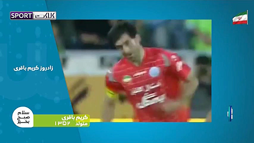 به بهانه تولد 46 سالگی کریم با...