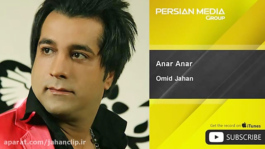 امید جهان  انار انار