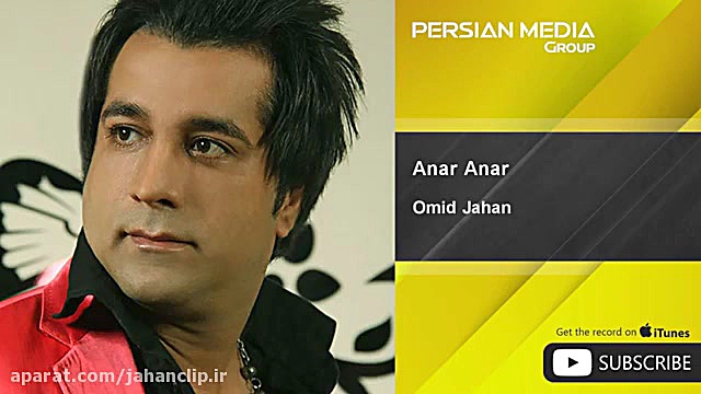 امید جهان  انار انار