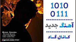 اهنگ پیوند صالحی به نام شک نکن...