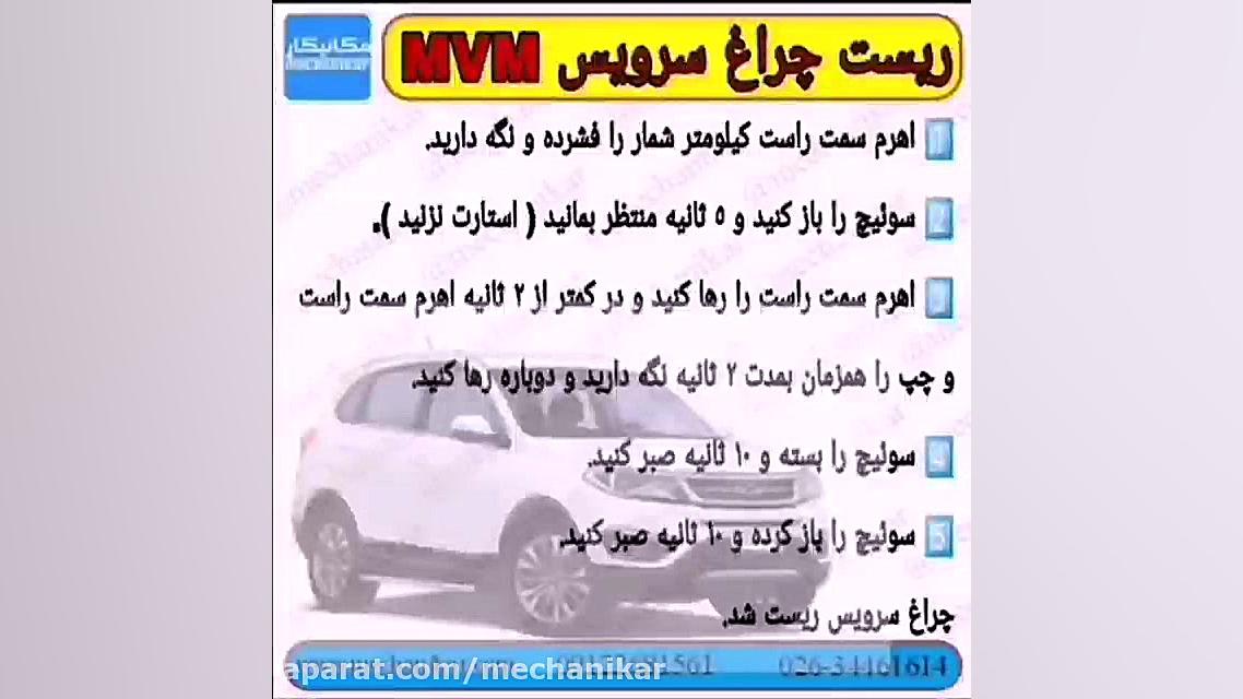 ریست چراغ سرویس ام وی ام