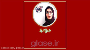 "می ترسم" در زبان کر...