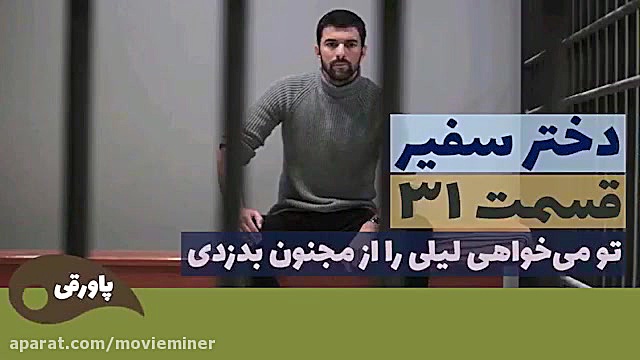 سریال دختر سفیر قسمت 31
