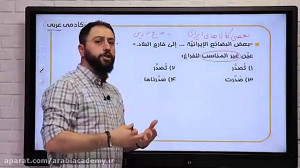 تست به تست عربی یاد بگیرید،در...