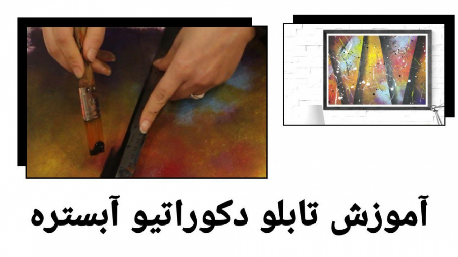 آموزش تابلو آبستره دکوراتیو