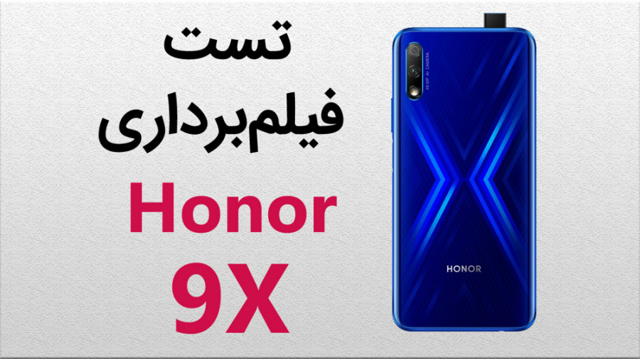 تست فیلمبرداری گوشی آنر 9 ایکس