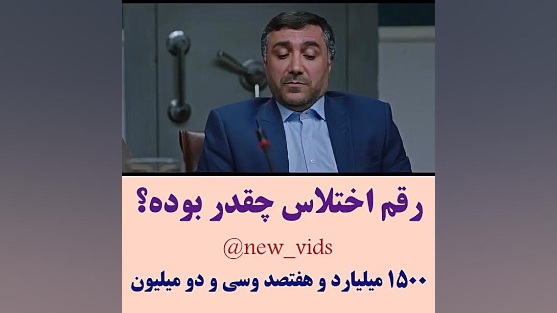 هیولا  رقم اختلاس چقدر بوده