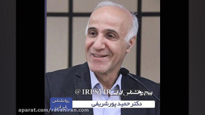 زندگینامه دکتر حمید پورشریف رو...
