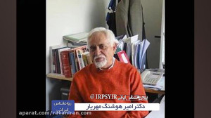 بیو گرافی دکتر امیر هوشنگ مهری...