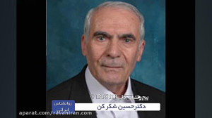 بیوگرافی دکتر حسین شکر کن روان...