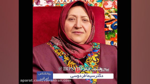 بیو گرافی دکتر سیما فردوسی روا...