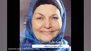 بیو گرافی دکتر سوسن سیف روانشن...