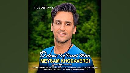 دانلود آهنگ میثم خداوردی نه من...