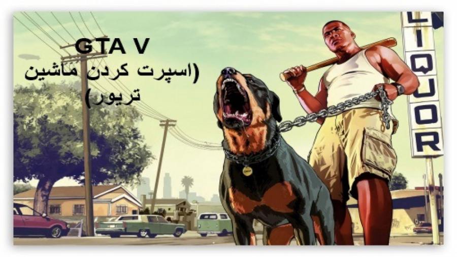 اسپرت کردن ماشین تریور