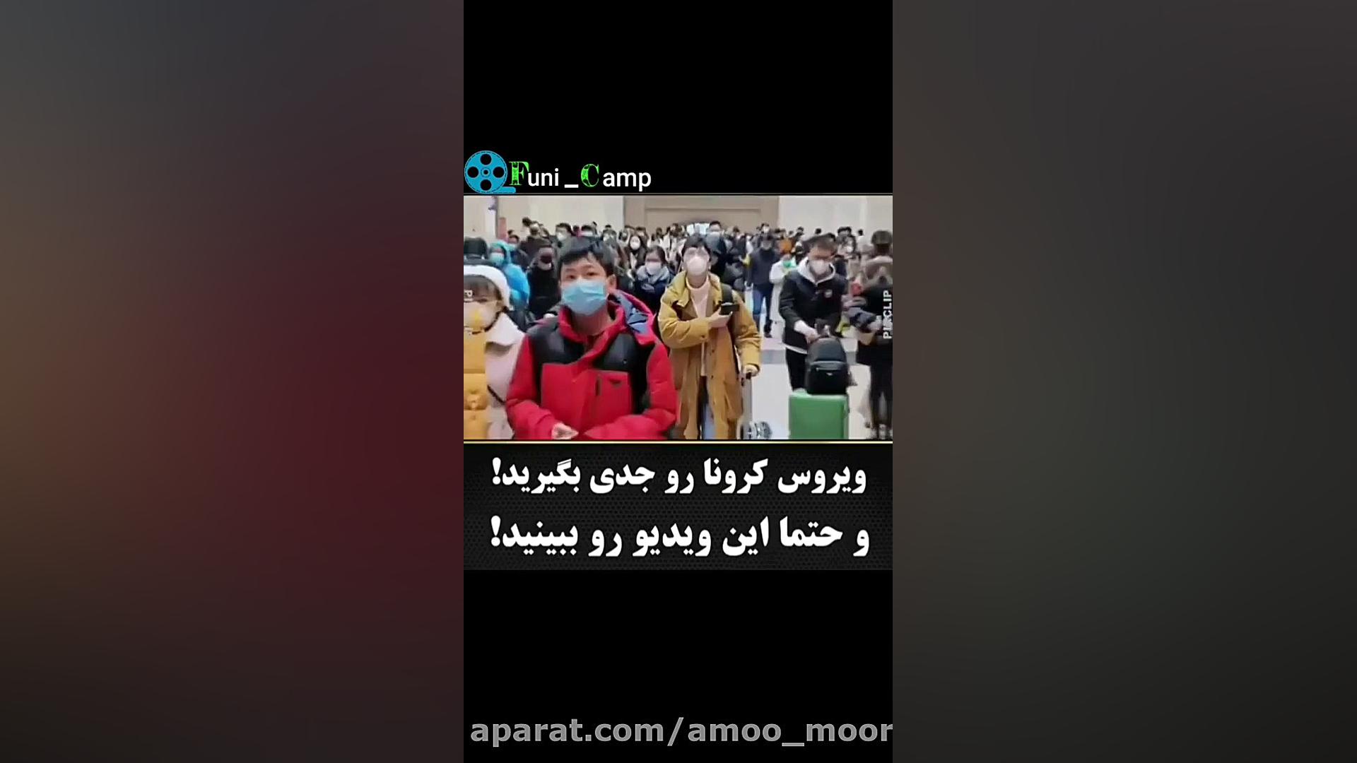 ویروس کرونا رو جدی بگیرید