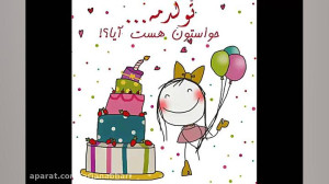 آهنگ تولدت مبارک 1398