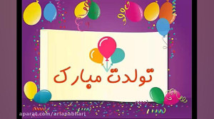 آهنگ عاشقانه تولدت مبارک