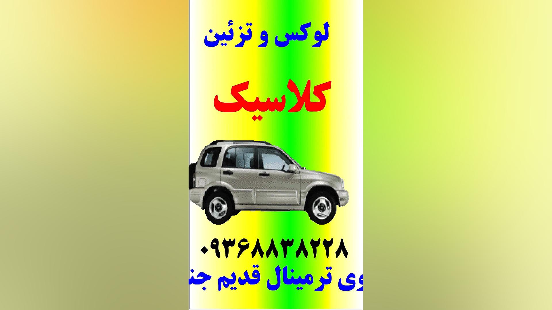 تبلیغات لوکس و تزئین کلاسیک