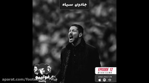 دیگو سیمئونه؛ جادوی سیاه