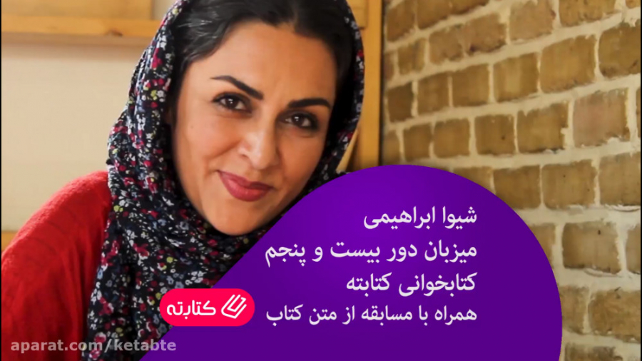 شیوا ابراهیمی میزبان دور بیست...