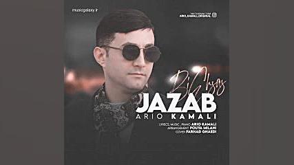 دانلود آهنگ آریو بنام جذاب