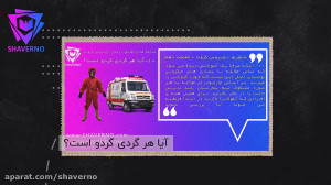 شایعه ها و حقایقی در مورد ویرو...