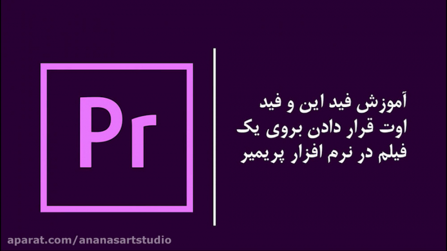 آموزش پریمیر : فید این و فید ا...