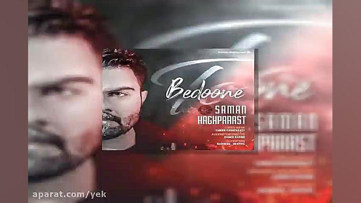 آهنگ سامان حق پرست به نام بدون...