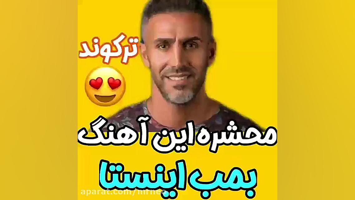 دل اگه عاشق بشه میشه واست مصیب...