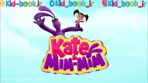 کارتون آموزنده Kate Mim Mim بر...