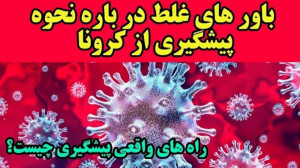 باور های غلط و راههای واقعی پی...
