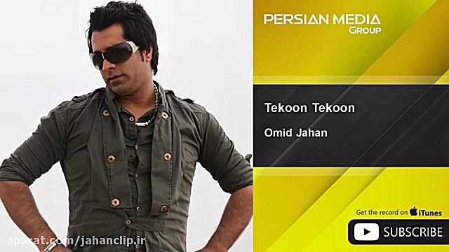 امید جهان  تکون تکون