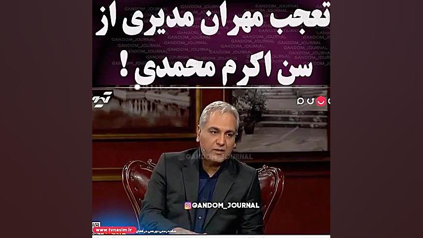 دورهمی ..مهران مدیری ..سوتی دا...