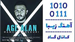 اهنگ حامد منصوری به نام اگه ال...