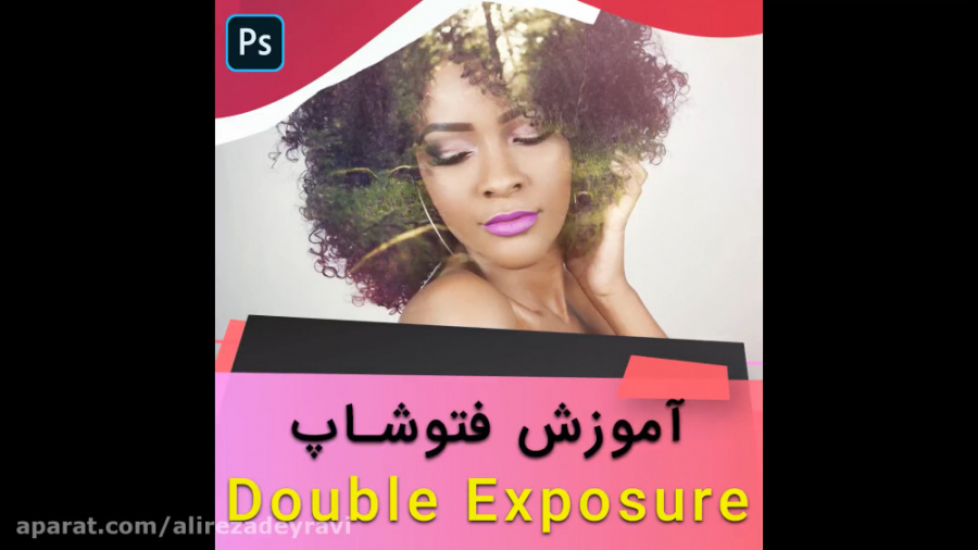آموزش فتوشاپ  تکنیک دابل اکسپو...