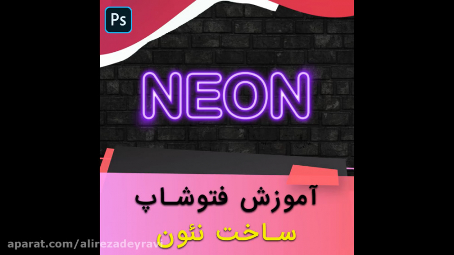 آموزش فتوشاپ - ساخت نئون