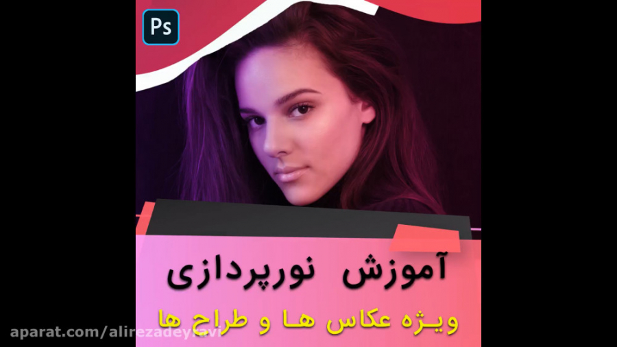 آموزش فتوشاپ  نورپردازی حرفه ا...