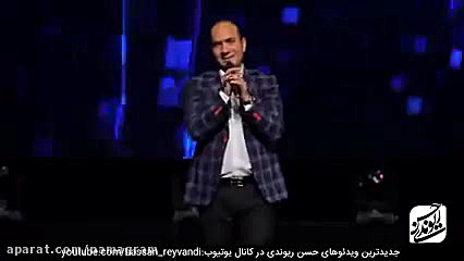 حسن ریوندی  کنسرت جدید با جوک...