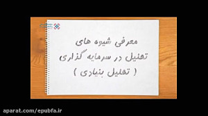 شیوه های تحلیل در سرمایه گذاری...