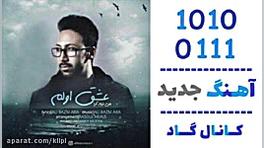 اهنگ علی بزم‌ آرا به نام عشق ا...